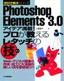 ［表紙］PhotoshopElemens 3.0　アイデア満載！プロが教えるレタッチの技