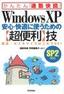 ［表紙］WindowsXP　安心・<wbr>快適に使うための<wbr>【超便利】<wbr>技<wbr>（SP2<wbr>対応）
