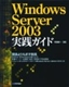 Windows Server 2003 実践ガイド