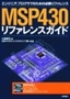 MSP430 リファレンスガイド