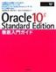［表紙］Oracle 10g Standard Edition 徹底入門ガイド