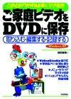 「このとおりやればすぐできる!!
ご家庭ビデオをDVDに保存」のカバー画像
