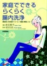 「家庭でできる らくらく腸内洗浄−素肌美人を目指す「コーヒー洗腸レシピ」のカバー画像