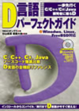 「D言語パーフェクトガイド」のカバー画像