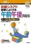 「平成17年度 初級シスアド 試験によくでる 午前午後問題集」のカバー画像