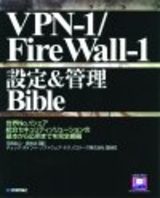 「VPN-1/Firewall-1 設定＆管理 Bible」のカバー画像