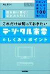 「わかって使えば楽しさ100倍!!これだけは知っておきたいデジタル家電のしくみとポイント」のカバー画像