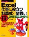 「Excel 仕事に役立つ計算式と関数の技 2003/2002/2000」のカバー画像