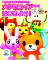 「メタセコイアからはじめよう！」のカバー画像