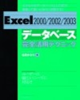 「Excel　[2000/2002/2003]　データベース完全活用テクニック」のカバー画像