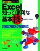 「Excel　知って便利な基本技2003/2002/2000対応」のカバー画像