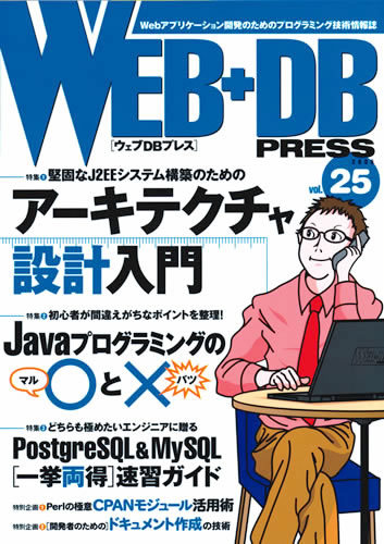 「WEB+DB PRESS Vol.25」のカバー画像