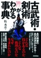 「古武術・剣術がわかる事典」のカバー画像