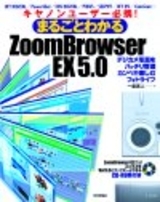 「キヤノンユーザー必携！　まるごとわかるZoomBrowser EX 5.0」のカバー画像