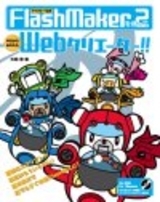 「FlashMaker 2を使って今日からあなたもWebクリエーター!!」のカバー画像
