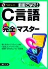 「動画で学ぶ！C言語完全マスター」のカバー画像