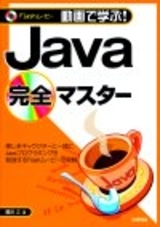 「動画で学ぶ！　Java完全マスター」のカバー画像