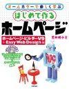 「はじめて作るホームページホームページ・ビルダーV9＋Easy Web Design編」のカバー画像