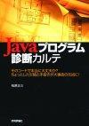 「Javaプログラム診断カルテ-そのコードで本当に大丈夫か？」のカバー画像