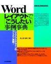 「Wordレイアウトで「こうしたい」事例事典2003/2002対応」のカバー画像