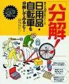 「「分解！」日用品・自転車を分解してみると！」のカバー画像