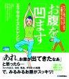 「お腹を「凹ます」エクササイズとレシピ」のカバー画像