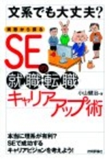 「文系でも大丈夫？　実態から探るSEの就職・転職・キャリアアップ術」のカバー画像