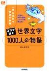 「3日で読む 世界文学1000人の物語」のカバー画像