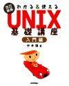 「改訂新版わかる＆使える　UNIX基礎講座入門編」のカバー画像