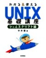 「わかる＆つかえる　UNIX基礎講座シェルスクリプト編」のカバー画像