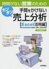 「時間がない営業のための 手間をかけない カンタン売上分析[Excel活用編]」のカバー画像