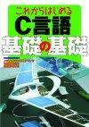 「これからはじめるC言語　基礎の基礎」のカバー画像