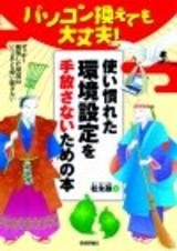「パソコン換えても大丈夫！　使い慣れた環境設定を手放さないための本」のカバー画像
