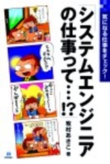 「システムエンジニアの仕事って・・・!?」のカバー画像