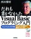 「だれも書かなかったVisualBasicプログラミング入門」のカバー画像