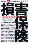 「損害保険　知って得する数字のカラクリ」のカバー画像