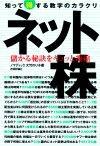 「ネット株　知って得する数字のカラクリ」のカバー画像