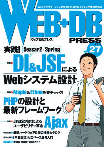 「WEB+DB PRESS Vol.27」のカバー画像