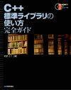 「C++標準ライブラリの使い方　完全ガイド」のカバー画像