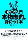 「C言語入門　本物志向が身につく本」のカバー画像