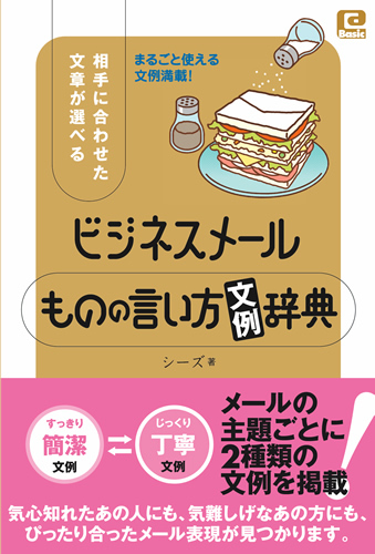 「ビジネスメール　ものの言い方「文例」辞典」のカバー画像