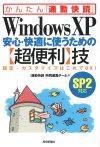 「WindowsXP　安心・快適に使うための【超便利】技（SP2対応）」のカバー画像