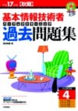 「平成17年度【秋期&#8288;】&#8288; 基本情報技術者 パーフェクトラーニング 過去問題集」のカバー画像