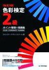 「改訂版色彩検定2級　ポイント整理＋問題集」のカバー画像