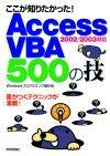 「ここが知りたかった！　Access VBA 500の技」のカバー画像