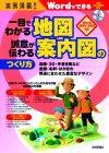 「実例満載!!　一目でわかる地図　誠意が伝わる案内図のつくり方」のカバー画像