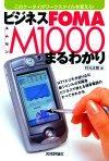 「ビジネスFOMA M1000　まるわかり」のカバー画像