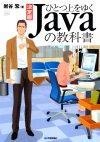 「決定版　ひとつ上をゆくJavaの教科書」のカバー画像