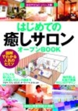 「はじめての「癒しサロン」オープンBOOK」のカバー画像