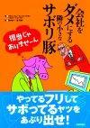 「会社をダメにする隣の小さなサボリ豚」のカバー画像